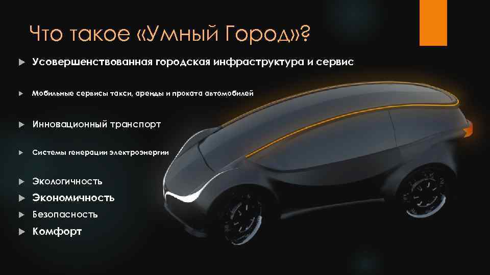 Что такое «Умный Город» ? Усовершенствованная городская инфраструктура и сервис Мобильные сервисы такси, аренды