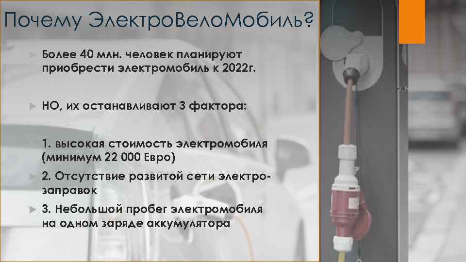Почему Электро. Вело. Мобиль? Более 40 млн. человек планируют приобрести электромобиль к 2022 г.
