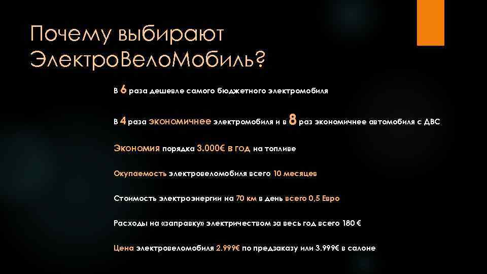 Почему выбирают Электро. Вело. Мобиль? В 6 раза дешевле самого бюджетного электромобиля В 4