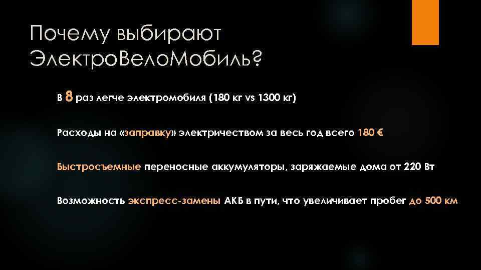 Почему выбирают Электро. Вело. Мобиль? В 8 раз легче электромобиля (180 кг vs 1300