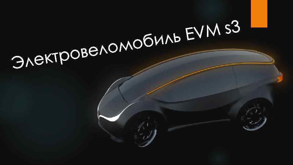 M s 3 ь EV бил омо вел тро лек Э 