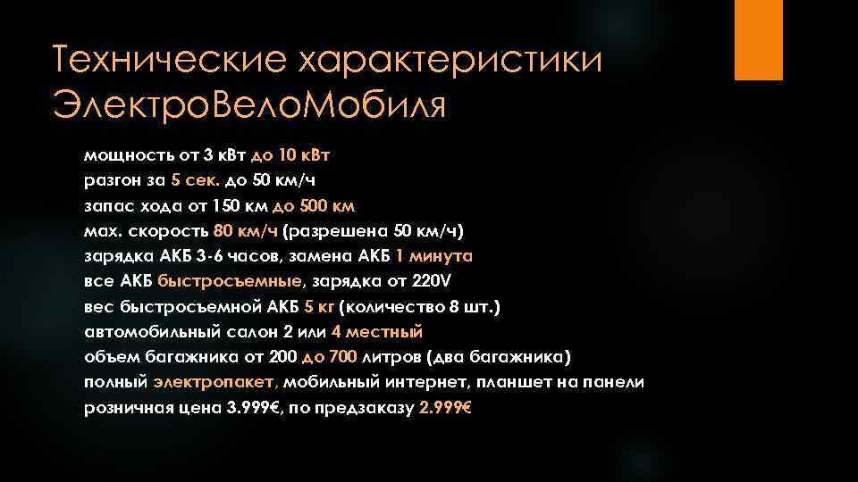 Технические характеристики Электро. Вело. Мобиля мощность от 3 к. Вт до 10 к. Вт