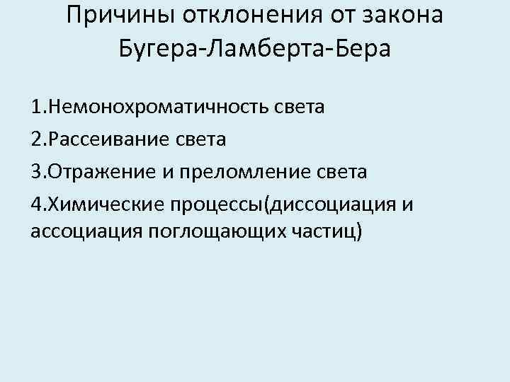 Причины отклонения от закона Бугера-Ламберта-Бера 1. Немонохроматичность света 2. Рассеивание света 3. Отражение и