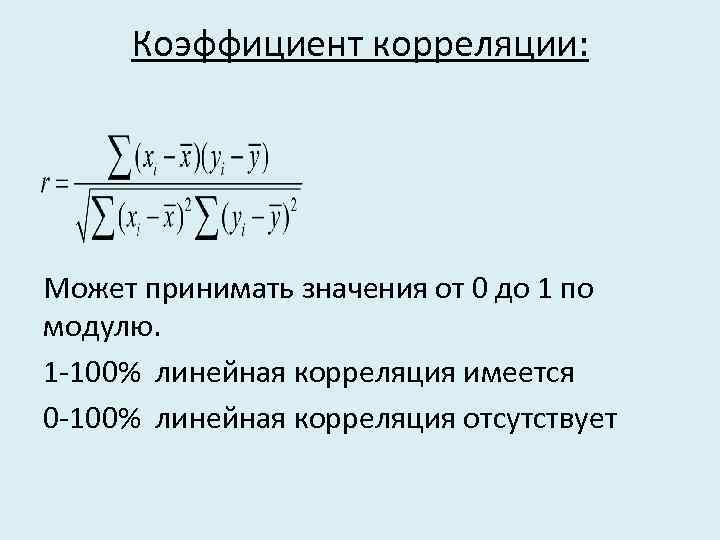 Коэффициент корреляции: Может принимать значения от 0 до 1 по модулю. 1 -100% линейная