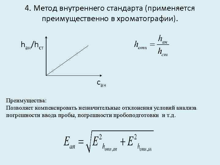 Метод внутреннего содержания. Метод стандарта в хроматографии. Метод градуировки в хроматографии. ГЖХ метод внутреннего стандарта.