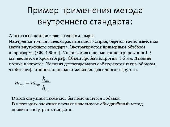  Пример применения метода внутреннего стандарта: Анализ алкалоидов в растительном сырье. Измеряется точная навеска