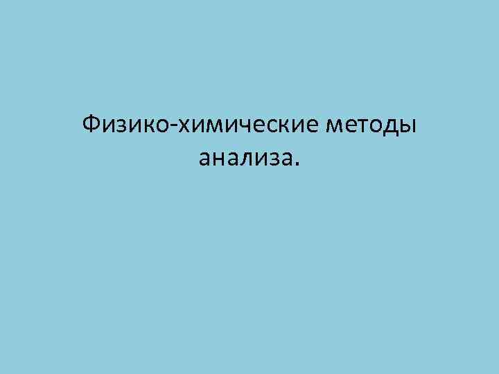 Физико-химические методы анализа. 