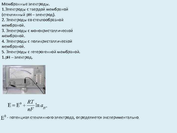 Мембранные электроды. 1. Электроды с твердой мембраной (стеклянный p. H – электрод). 2. Электроды