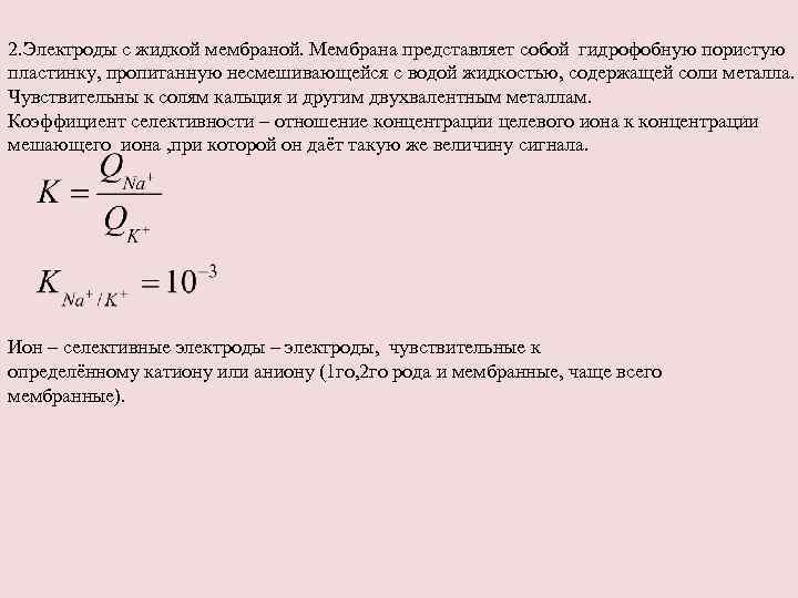 2. Электроды с жидкой мембраной. Мембрана представляет собой гидрофобную пористую пластинку, пропитанную несмешивающейся с