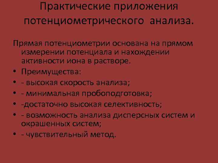 Практические приложения потенциометрического анализа. Прямая потенциометрии основана на прямом измерении потенциала и нахождении активности