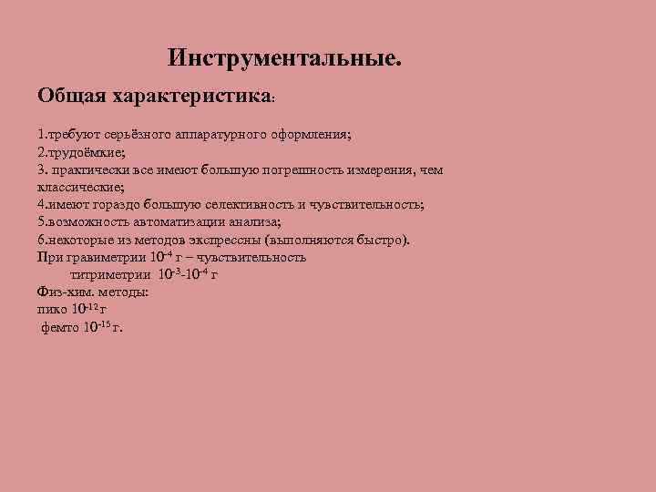 Инструментальные. Общая характеристика: 1. требуют серьёзного аппаратурного оформления; 2. трудоёмкие; 3. практически все имеют