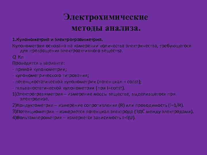 Электрохимические методы анализа. 1. Кулонометрия и электрогравиметрия. Кулонометрия основана на измерении количества электричества, требующегося