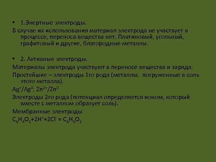  • 1. Энертные электроды. В случае их использования материал электрода не участвует в