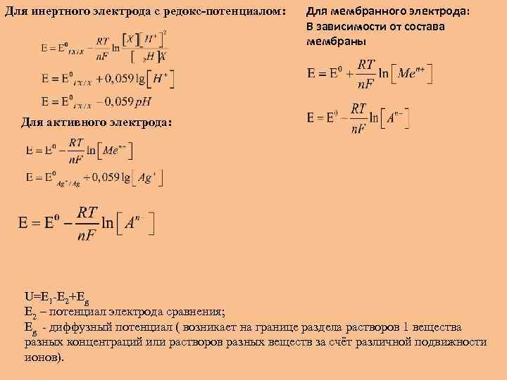 Для инертного электрода с редокс-потенциалом: Для мембранного электрода: В зависимости от состава мембраны Для