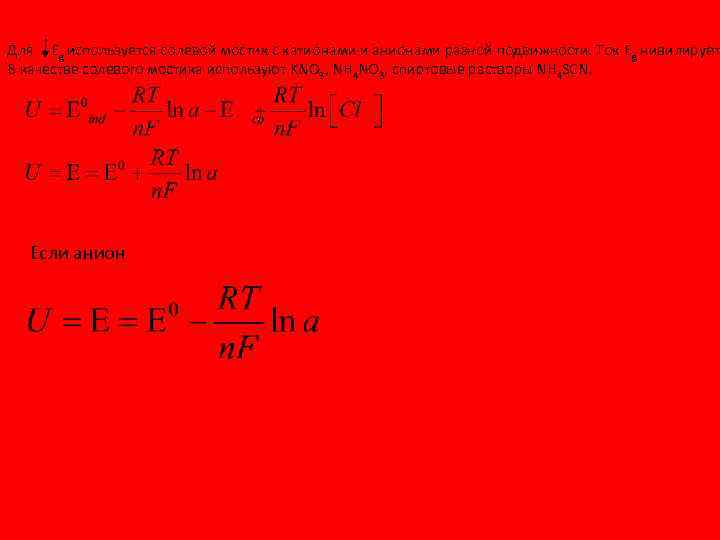 Для Eg используется солевой мостик с катионами и анионами разной подвижности. Ток Eg нивилирует