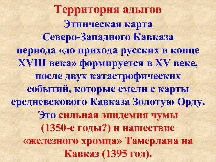 Территория адыгов Этническая карта Северо Западного Кавказа периода «до прихода русских в конце XVIII