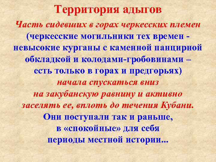 Территория адыгов Часть сидевших в горах черкесских племен (черкесские могильники тех времен невысокие курганы