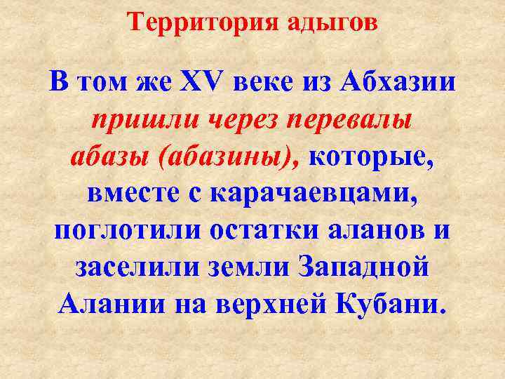 Территория адыгов В том же XV веке из Абхазии пришли через перевалы абазы (абазины),
