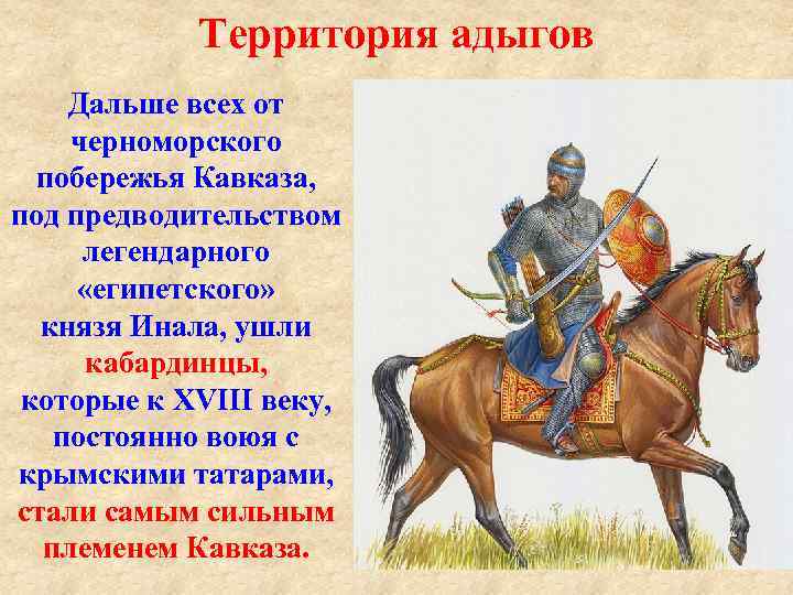 Территория адыгов Дальше всех от черноморского побережья Кавказа, под предводительством легендарного «египетского» князя Инала,