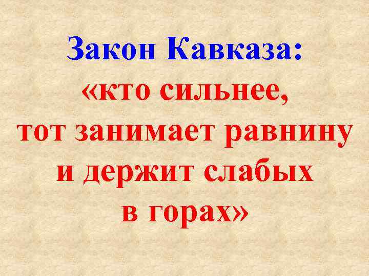 Закон Кавказа: «кто сильнее, тот занимает равнину и держит слабых в горах» 