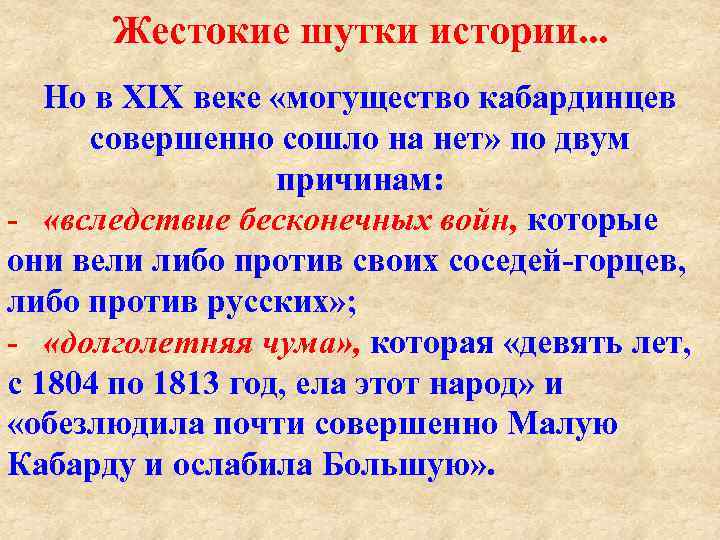 Жестокие шутки истории. . . Но в XIX веке «могущество кабардинцев совершенно сошло на