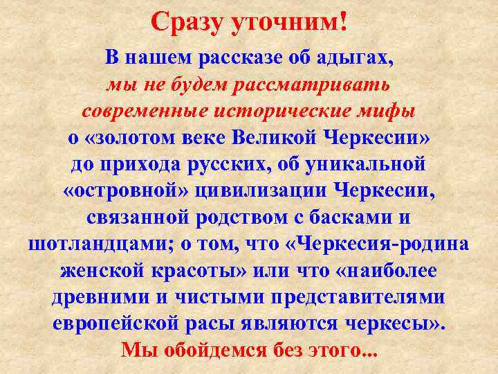 Сразу уточним! В нашем рассказе об адыгах, мы не будем рассматривать современные исторические мифы