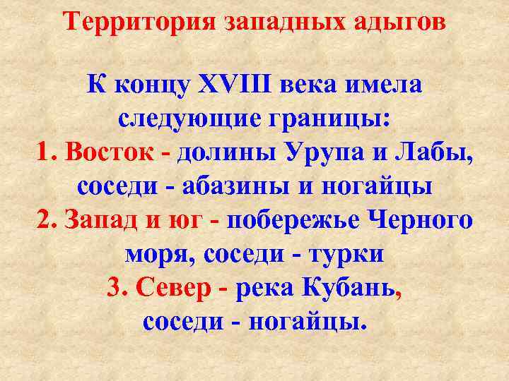 Территория западных адыгов К концу XVIII века имела следующие границы: 1. Восток долины Урупа