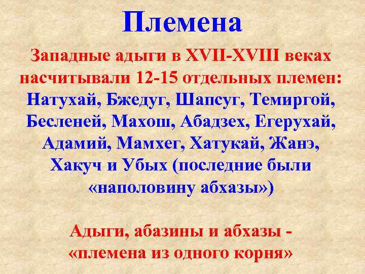 Племена Западные адыги в XVIII веках насчитывали 12 15 отдельных племен: Натухай, Бжедуг, Шапсуг,