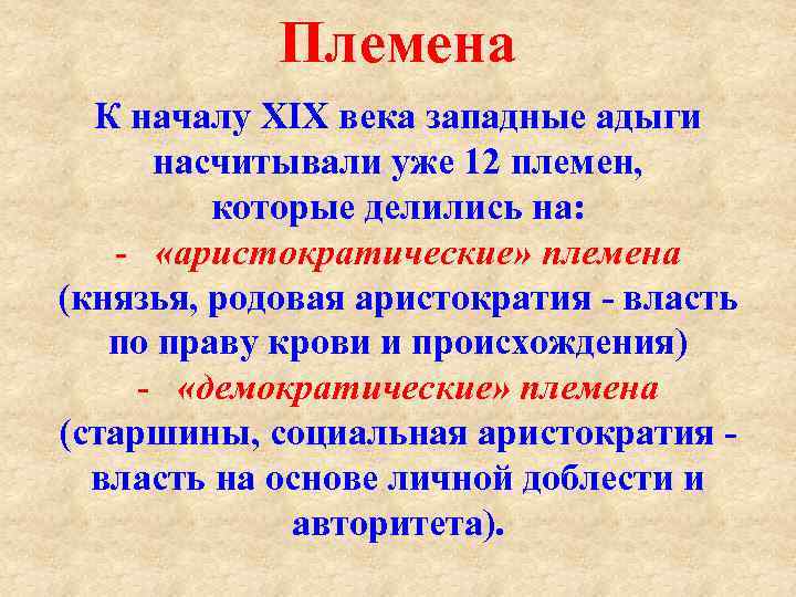 Племена К началу XIX века западные адыги насчитывали уже 12 племен, которые делились на: