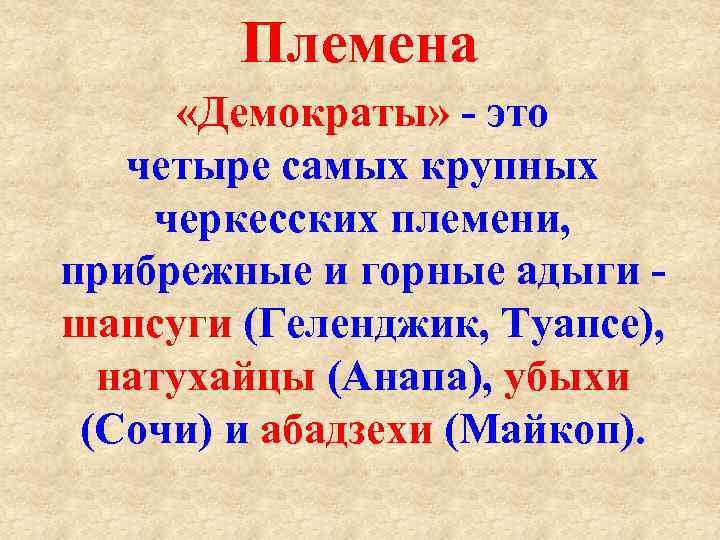 Племена «Демократы» это четыре самых крупных черкесских племени, прибрежные и горные адыги шапсуги (Геленджик,