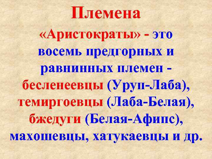 Племена «Аристократы» это восемь предгорных и равнинных племен бесленеевцы (Уруп Лаба), темиргоевцы (Лаба Белая),