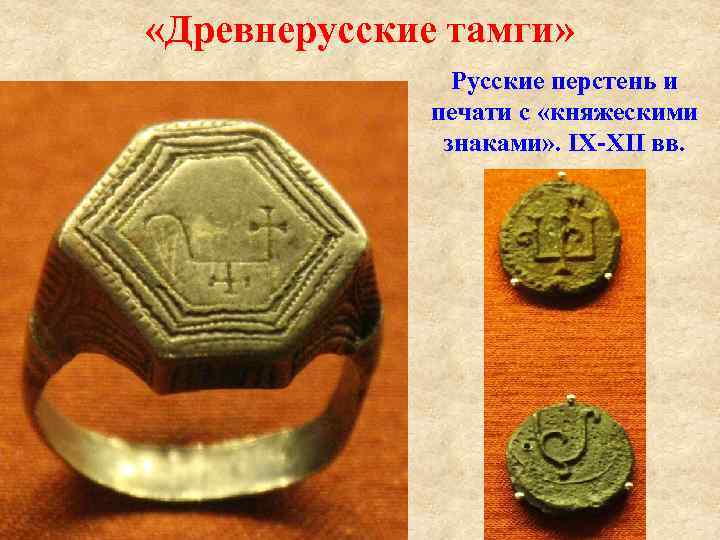  «Древнерусские тамги» Русские перстень и печати с «княжескими знаками» . IX XII вв.