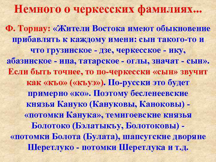 Немного о черкесских фамилиях. . . Ф. Торнау: «Жители Востока имеют обыкновение прибавлять к
