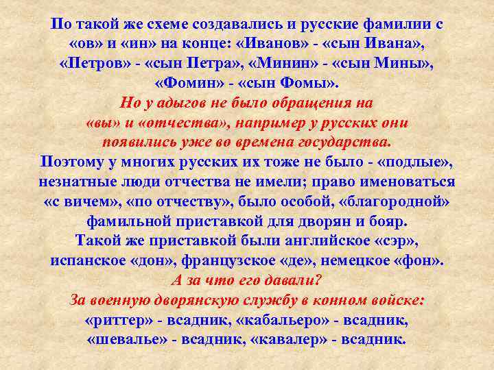 По такой же схеме создавались и русские фамилии с «ов» и «ин» на конце: