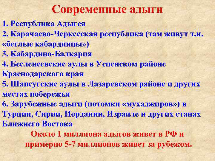 Современные адыги 1. Республика Адыгея 2. Карачаево Черкесская республика (там живут т. н. «беглые