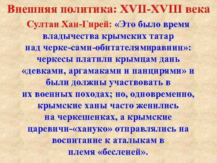 Внешняя политика: XVIII века Султан Хан Гирей: «Это было время владычества крымских татар над