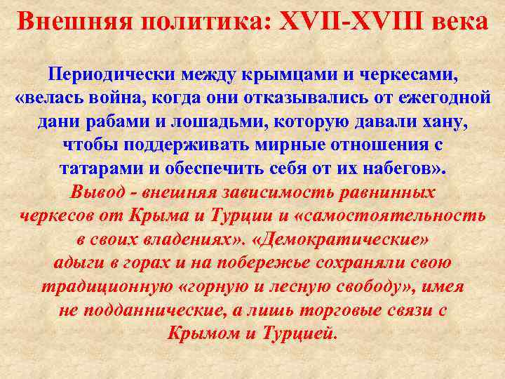 Внешняя политика: XVIII века Периодически между крымцами и черкесами, «велась война, когда они отказывались