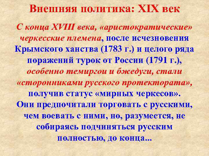 Внешняя политика: XIX век С конца XVIII века, «аристократические» черкесские племена, после исчезновения Крымского