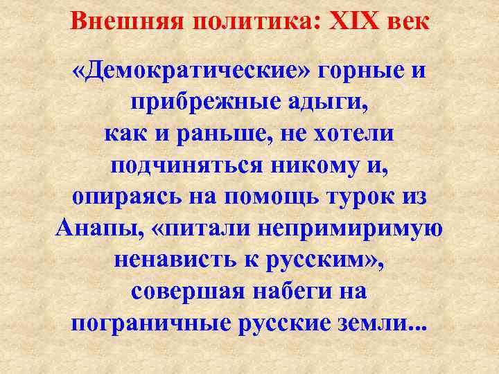 Внешняя политика: XIX век «Демократические» горные и прибрежные адыги, как и раньше, не хотели