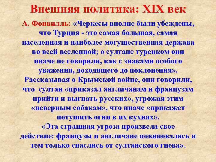 Внешняя политика: XIX век А. Фонвилль: «Черкесы вполне были убеждены, что Турция это самая