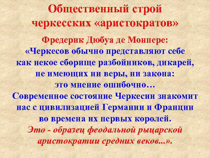 Общественный строй черкесских «аристократов» Фредерик Дюбуа де Монпере: «Черкесов обычно представляют себе как некое