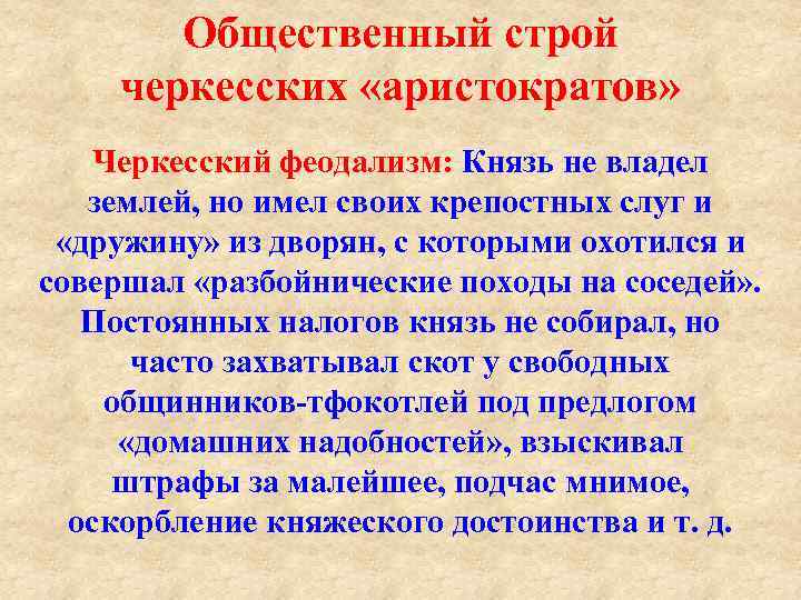 Общественный строй черкесских «аристократов» Черкесский феодализм: Князь не владел землей, но имел своих крепостных