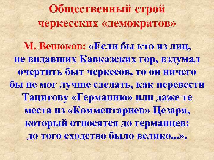 Общественный строй черкесских «демократов» М. Венюков: «Если бы кто из лиц, не видавших Кавказских