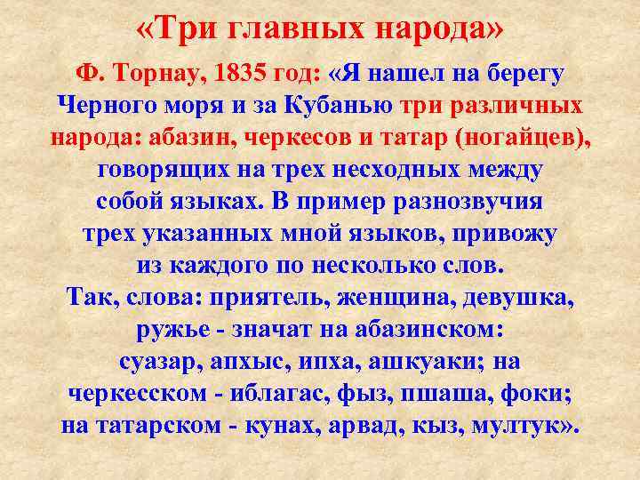  «Три главных народа» Ф. Торнау, 1835 год: «Я нашел на берегу Черного моря