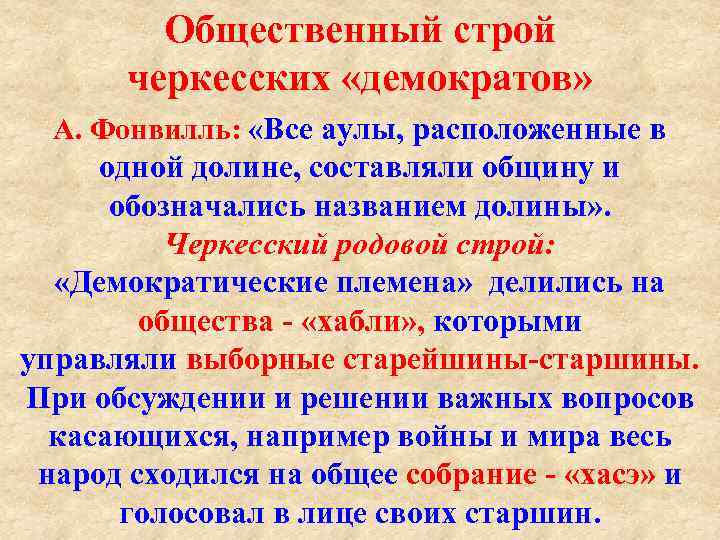 Общественный строй черкесских «демократов» А. Фонвилль: «Все аулы, расположенные в одной долине, составляли общину