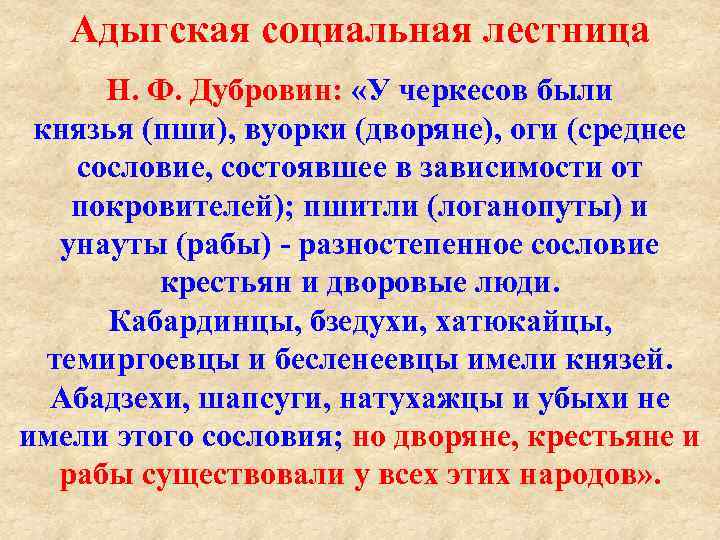 Адыгская социальная лестница Н. Ф. Дубровин: «У черкесов были князья (пши), вуорки (дворяне), оги