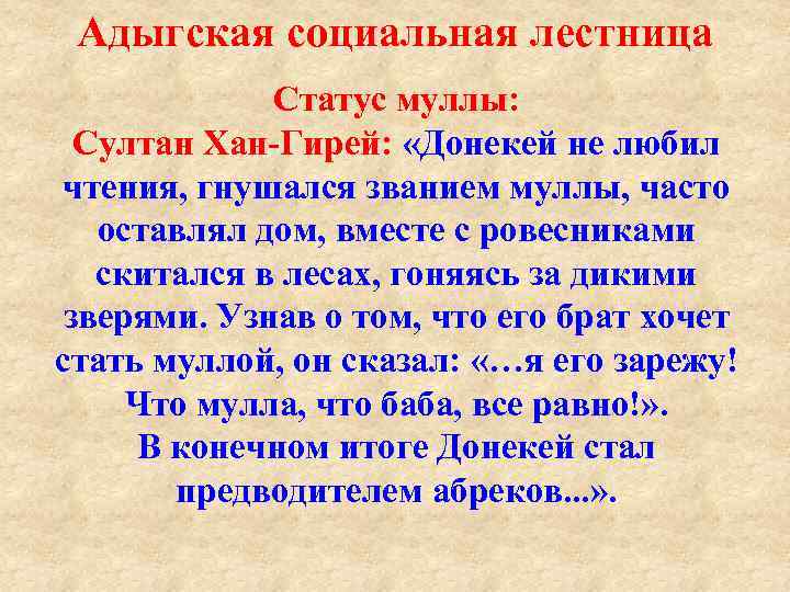 Адыгская социальная лестница Статус муллы: Султан Хан Гирей: «Донекей не любил чтения, гнушался званием