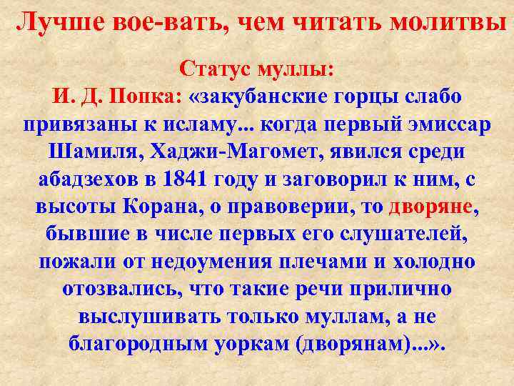 Лучше вое вать, чем читать молитвы Статус муллы: И. Д. Попка: «закубанские горцы слабо