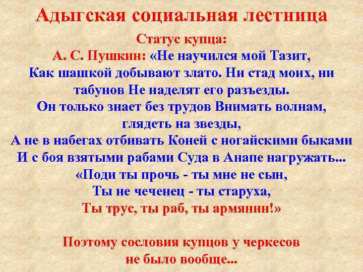 Адыгская социальная лестница Статус купца: А. С. Пушкин: «Не научился мой Тазит, Как шашкой
