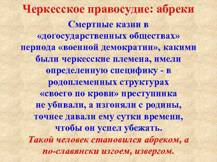 Черкесское правосудие: абреки Смертные казни в «догосударственных обществах» периода «военной демократии» , какими были